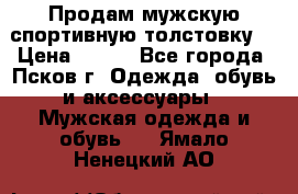 Продам мужскую спортивную толстовку. › Цена ­ 850 - Все города, Псков г. Одежда, обувь и аксессуары » Мужская одежда и обувь   . Ямало-Ненецкий АО